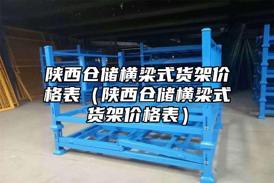 陜西倉儲橫梁式貨架價格表（陜西倉儲橫梁式貨架價格表）
