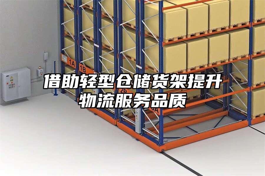 借助輕型倉儲貨架提升物流服務品質
