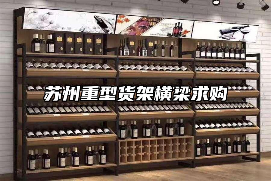 蘇州重型貨架橫梁求購