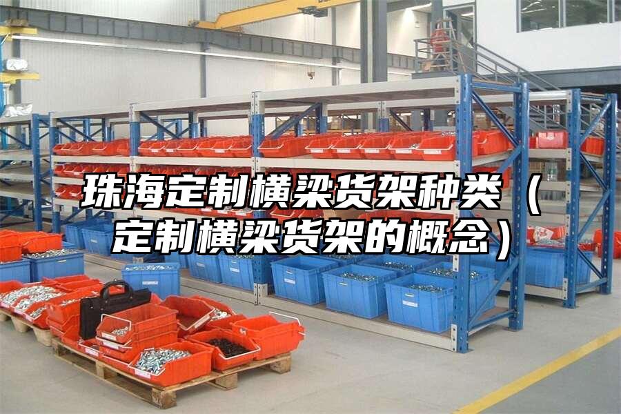 珠海定制橫梁貨架種類（定制橫梁貨架的概念）
