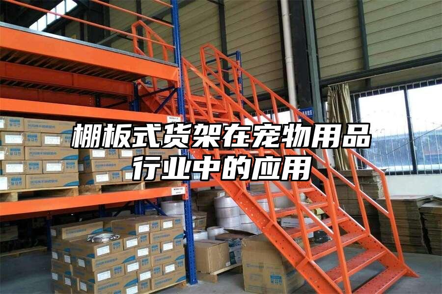 棚板式貨架在寵物用品行業中的應用