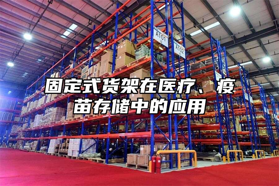 固定式貨架在醫療、疫苗存儲中的應用