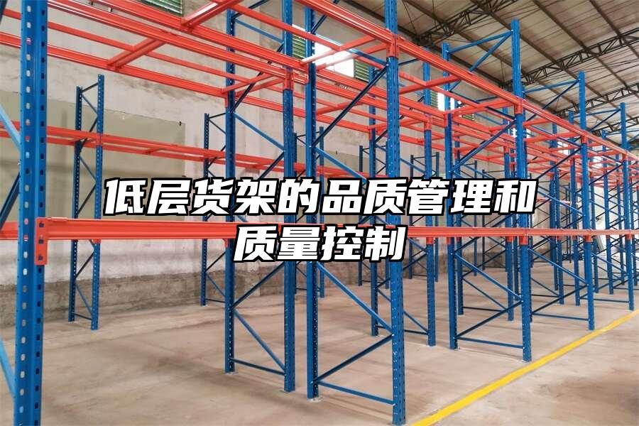 低層貨架的品質管理和質量控制