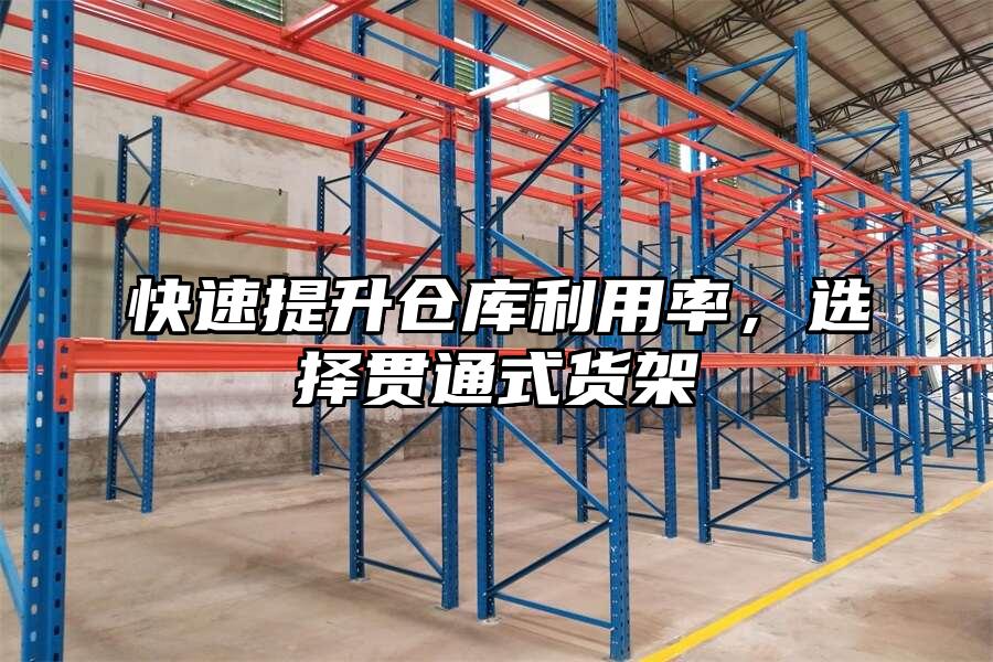 快速提升倉庫利用率，選擇貫通式貨架