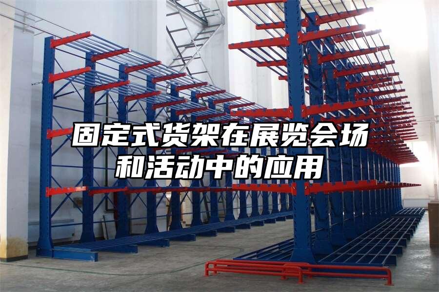固定式貨架在展覽會(huì)場(chǎng)和活動(dòng)中的應(yīng)用