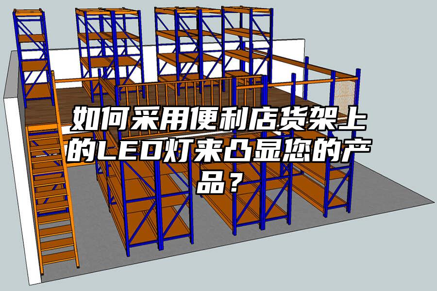 如何采用便利店貨架上的LED燈來凸顯您的產品？