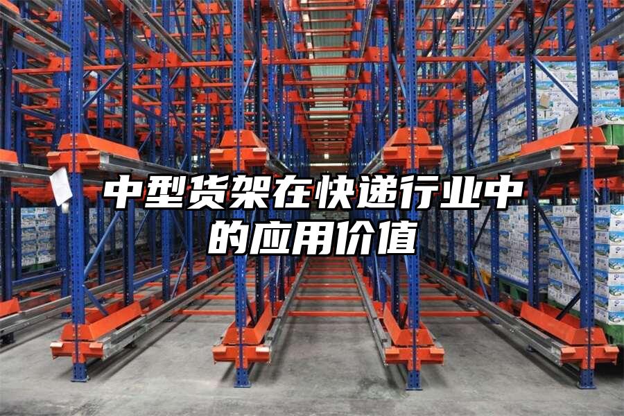中型貨架在快遞行業(yè)中的應(yīng)用價(jià)值
