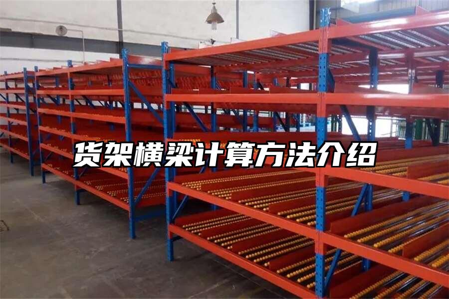 貨架橫梁計算方法介紹