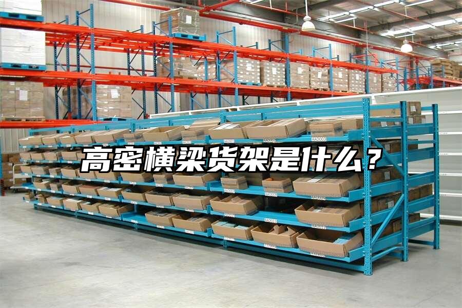 高密橫梁貨架是什么？