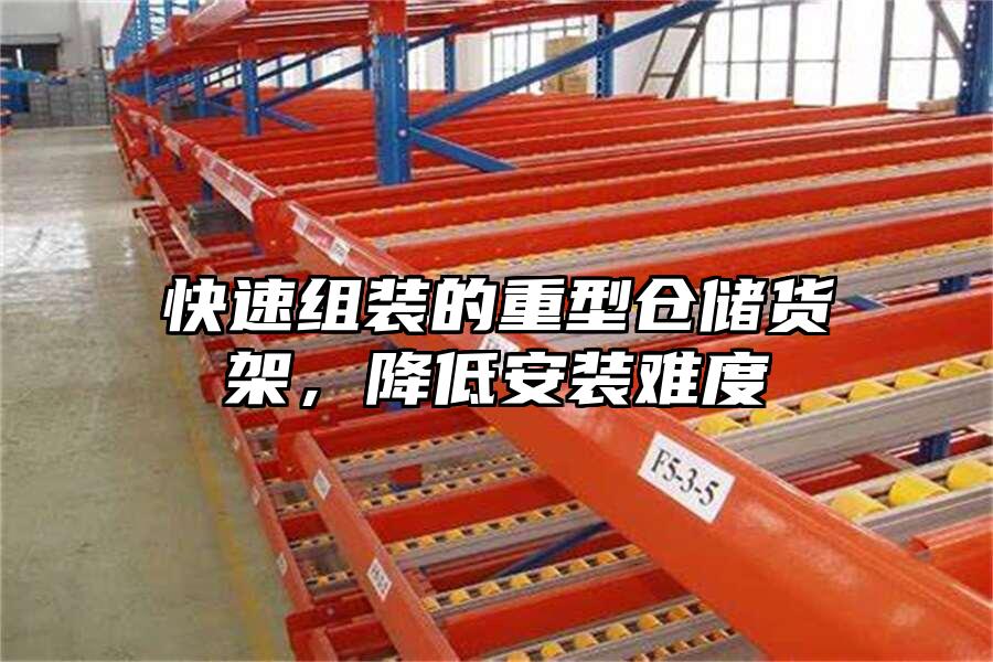 快速組裝的重型倉儲貨架，降低安裝難度