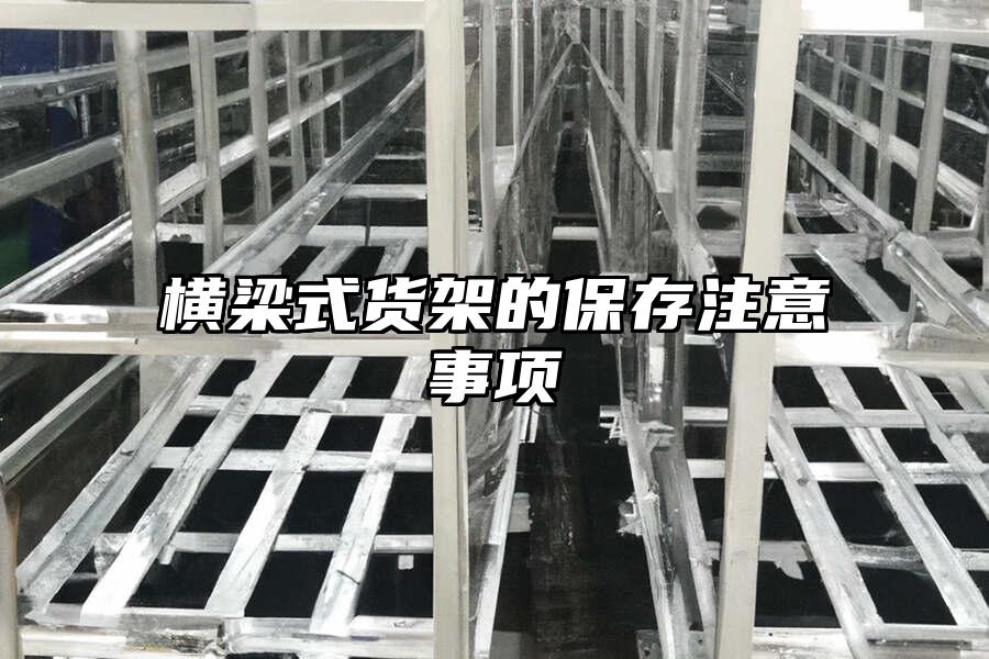 橫梁式貨架的保存注意事項