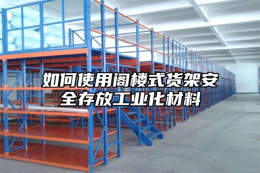 如何使用閣樓式貨架安全存放工業化材料