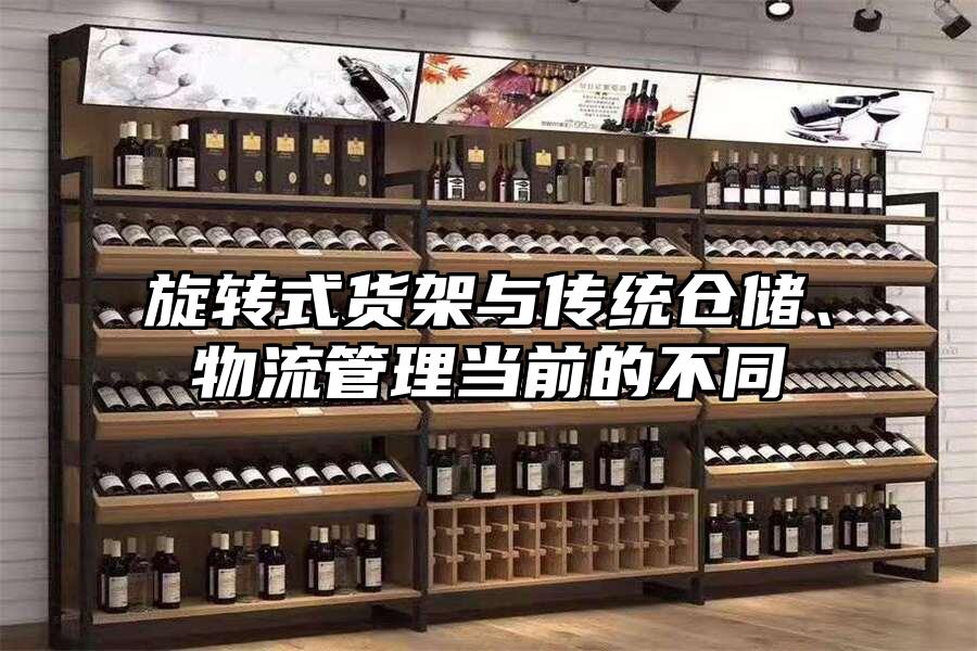 旋轉式貨架與傳統倉儲、物流管理當前的不同