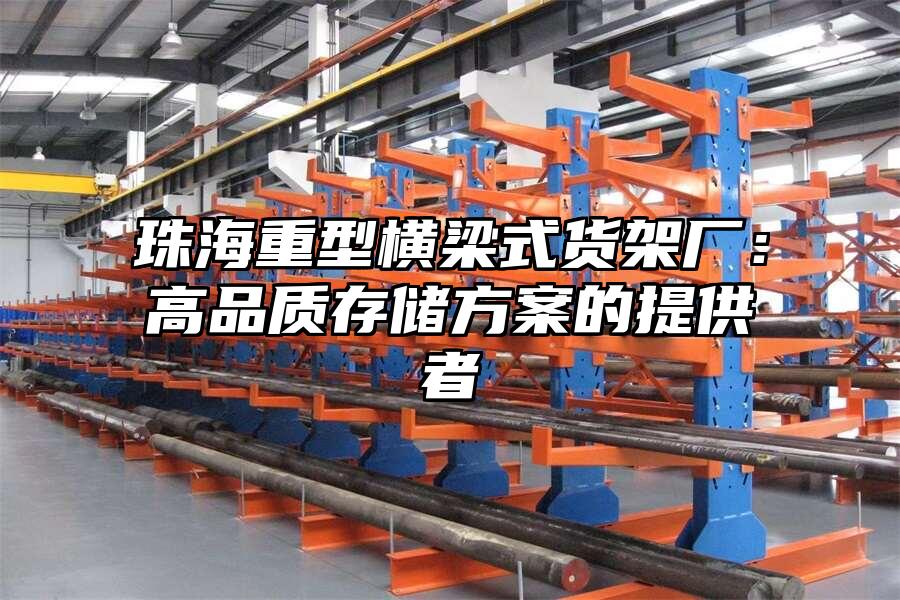 珠海重型橫梁式貨架廠：高品質存儲方案的提供者