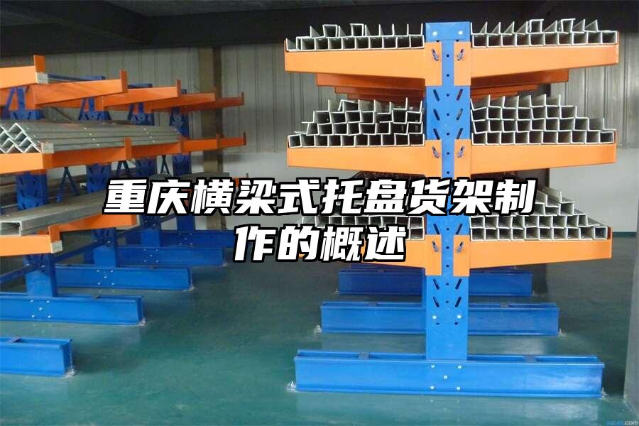 重慶橫梁式托盤貨架制作的概述