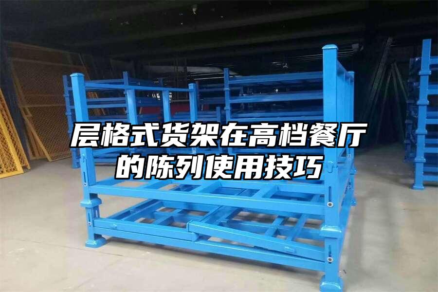 層格式貨架在高檔餐廳的陳列使用技巧