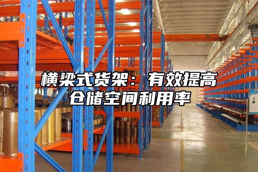 橫梁式貨架：有效提高倉儲空間利用率