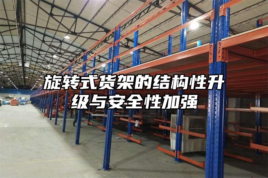 旋轉式貨架的結構性升級與安全性加強