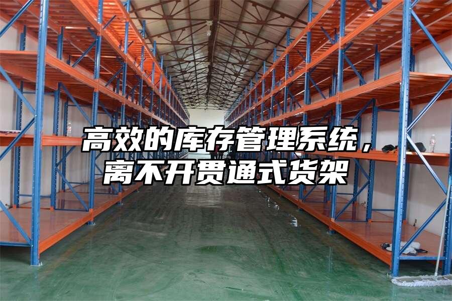 高效的庫存管理系統，離不開貫通式貨架