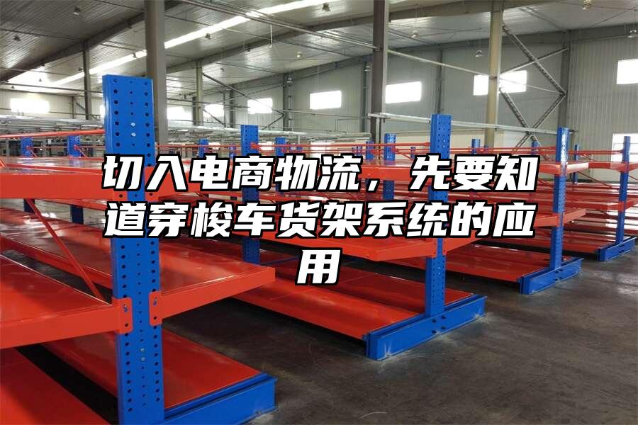 切入電商物流，先要知道穿梭車貨架系統的應用
