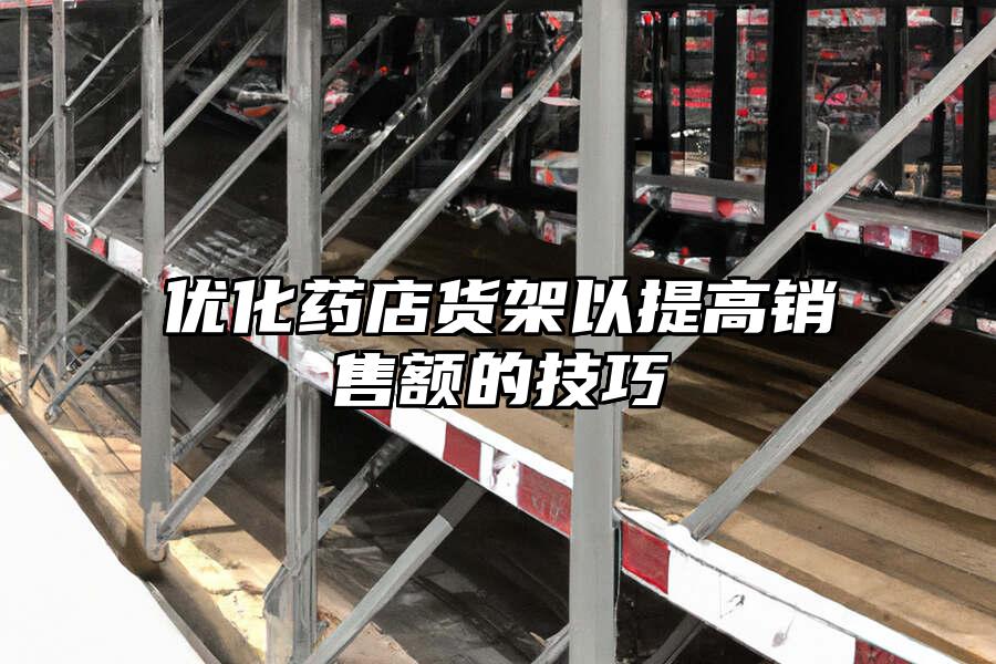 優化藥店貨架以提高銷售額的技巧