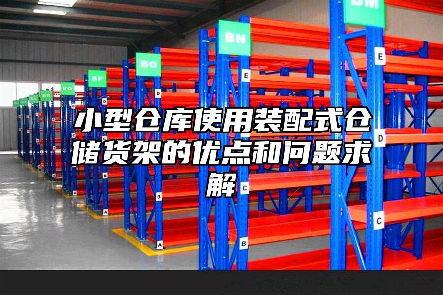小型倉庫使用裝配式倉儲貨架的優點和問題求解