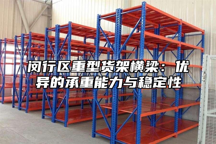 閔行區重型貨架橫梁：優異的承重能力與穩定性