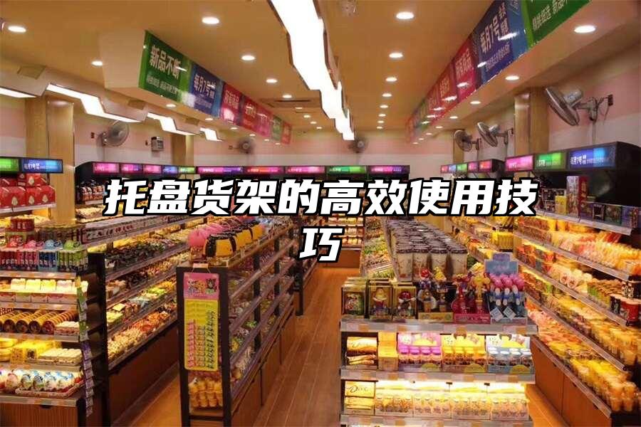 托盤貨架的高效使用技巧