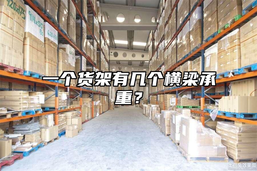 一個貨架有幾個橫梁承重？