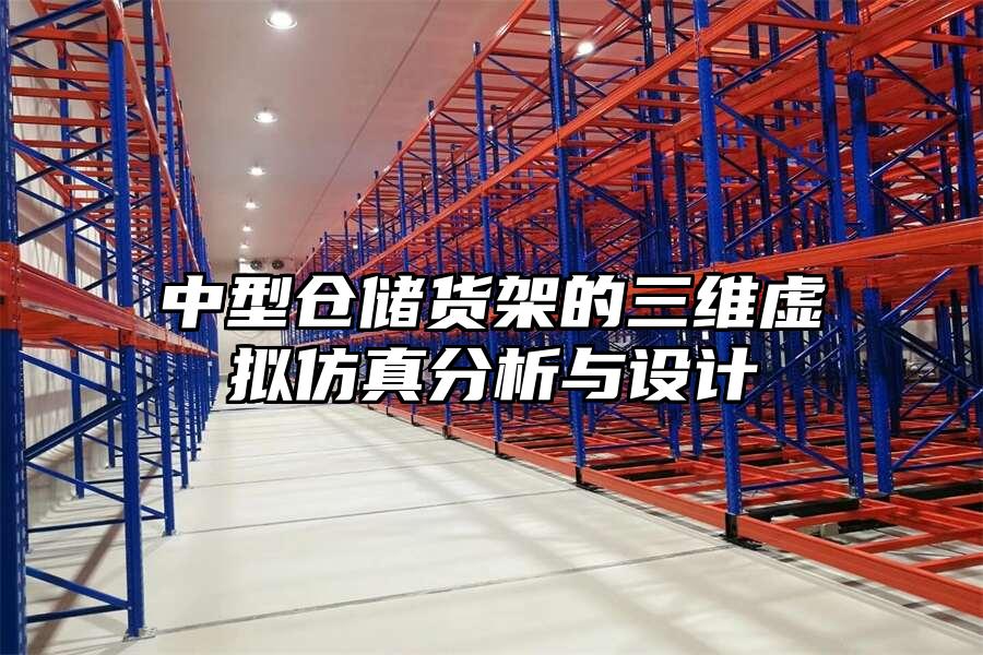 中型倉儲貨架的三維虛擬仿真分析與設計