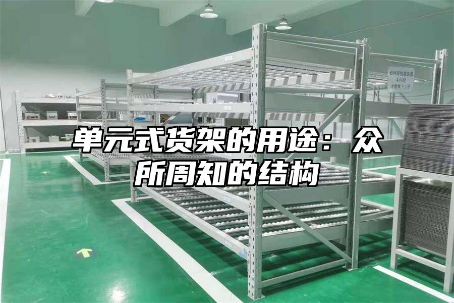 單元式貨架的用途：眾所周知的結(jié)構(gòu)