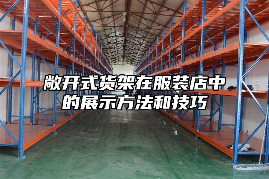 敞開式貨架在服裝店中的展示方法和技巧