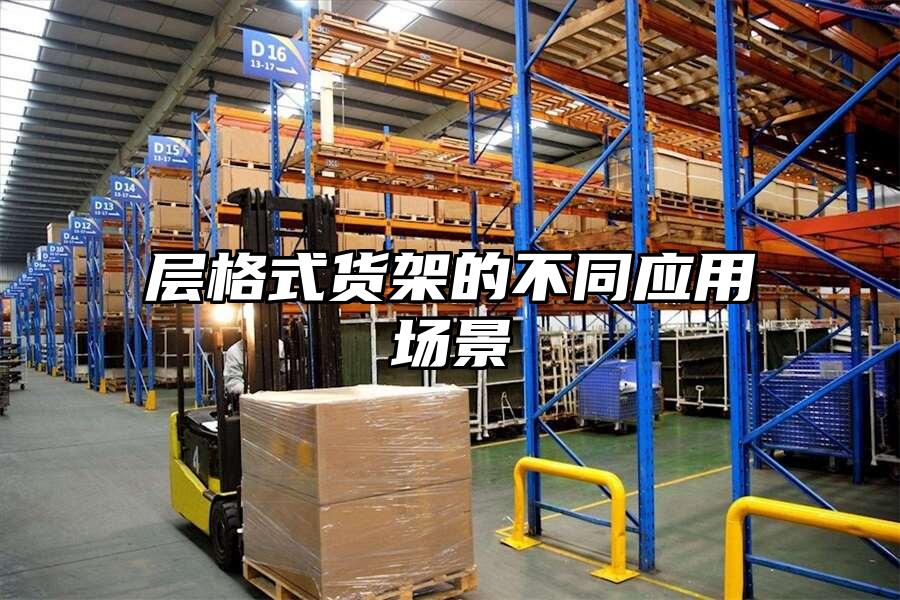 層格式貨架的不同應(yīng)用場(chǎng)景