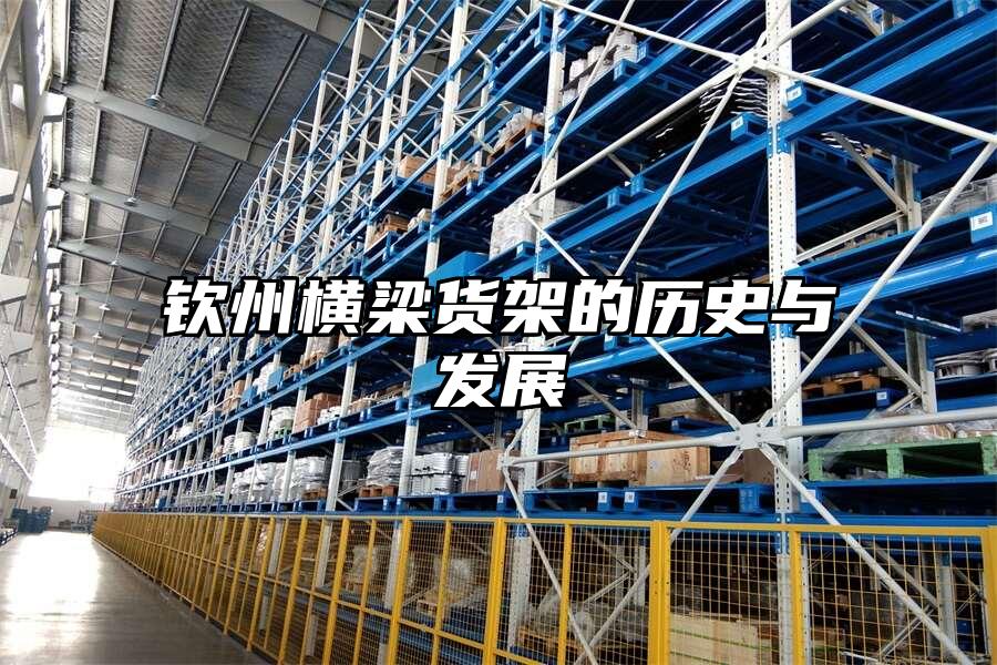 欽州橫梁貨架的歷史與發展