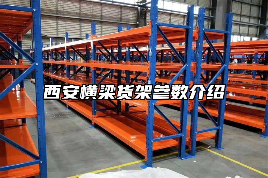西安橫梁貨架參數介紹