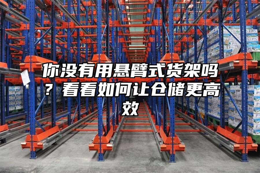 你沒有用懸臂式貨架嗎？看看如何讓倉儲更高效