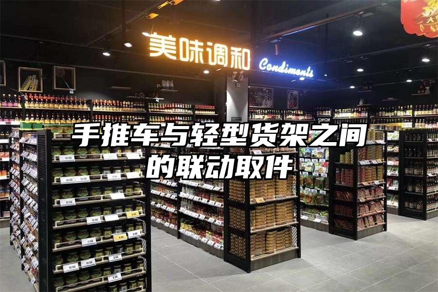 手推車與輕型貨架之間的聯(lián)動取件