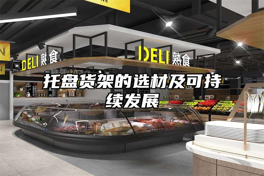 托盤貨架的選材及可持續發展