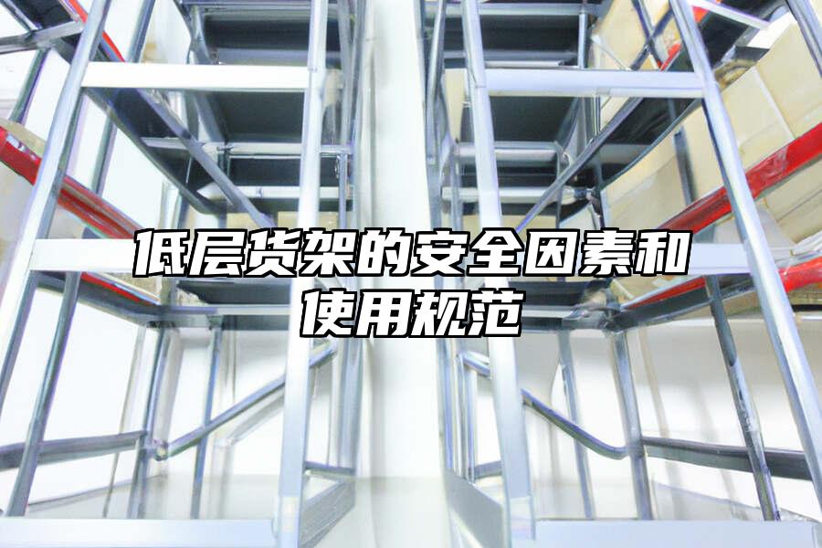 低層貨架的安全因素和使用規(guī)范