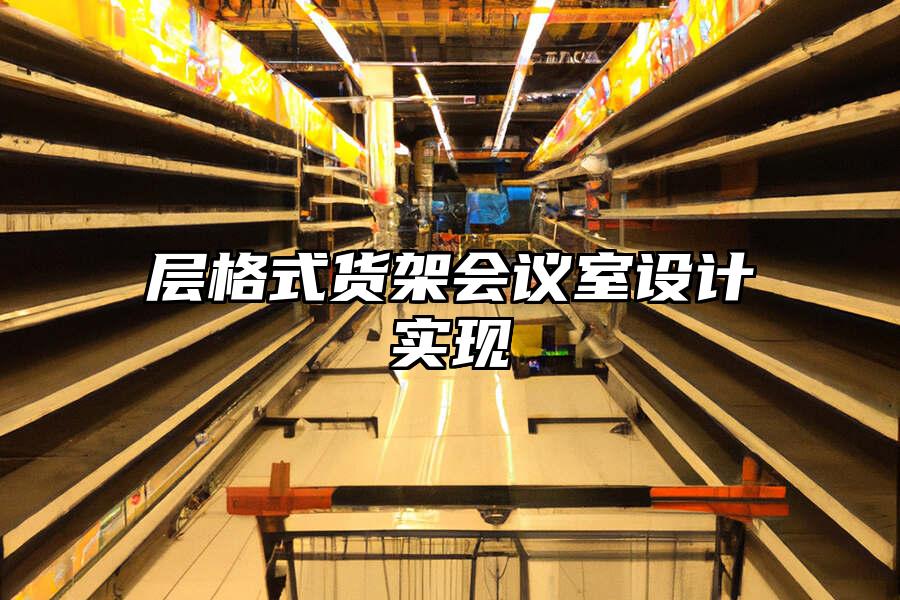 層格式貨架會(huì)議室設(shè)計(jì)實(shí)現(xiàn)