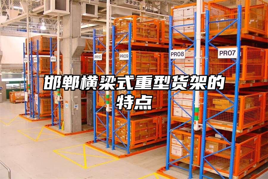 邯鄲橫梁式重型貨架的特點