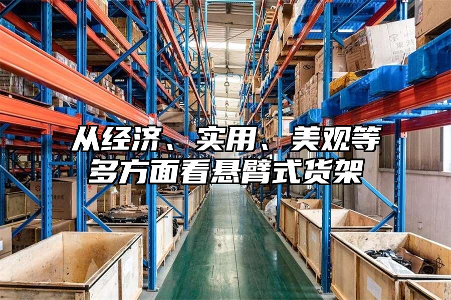 從經(jīng)濟(jì)、實(shí)用、美觀等多方面看懸臂式貨架