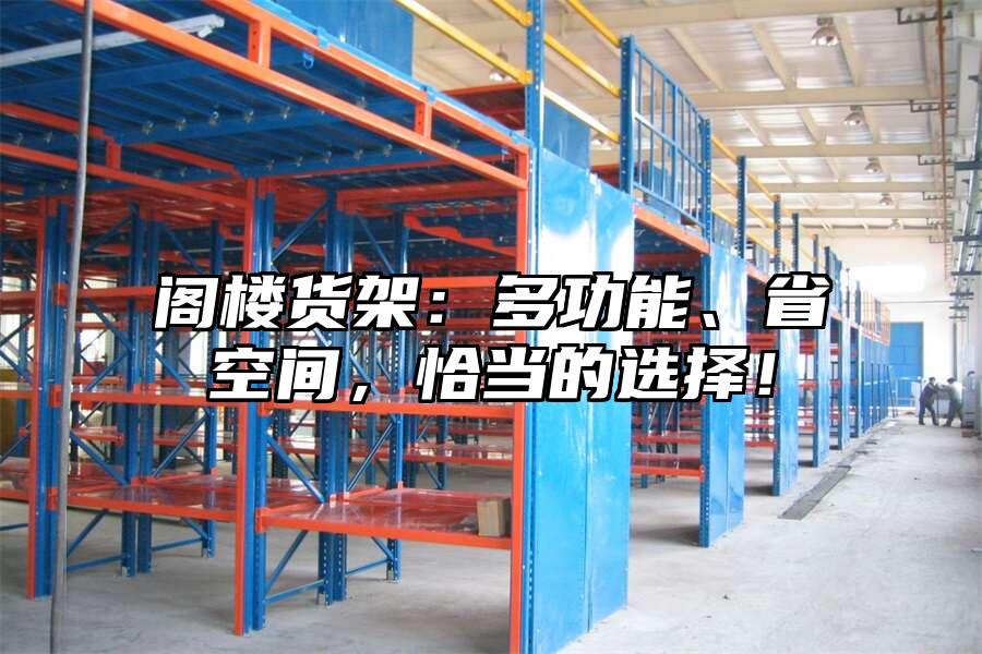 閣樓貨架：多功能、省空間，恰當的選擇！