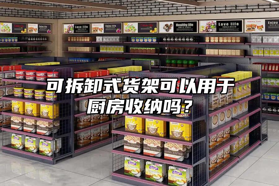 可拆卸式貨架可以用于廚房收納嗎？