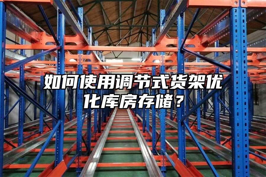如何使用調節式貨架優化庫房存儲？