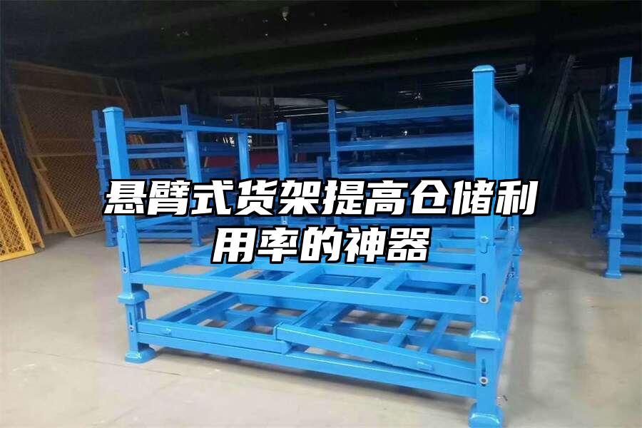 懸臂式貨架提高倉儲利用率的神器