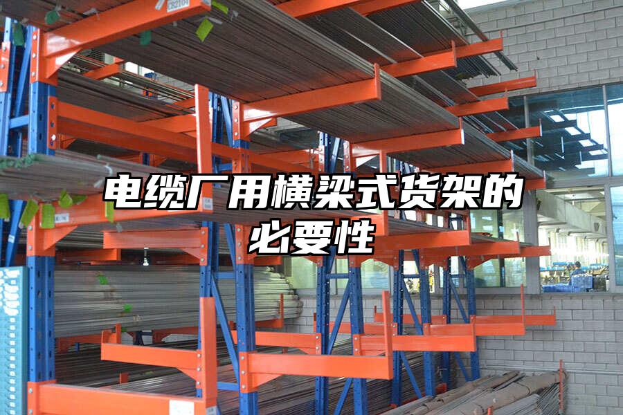 電纜廠用橫梁式貨架的必要性