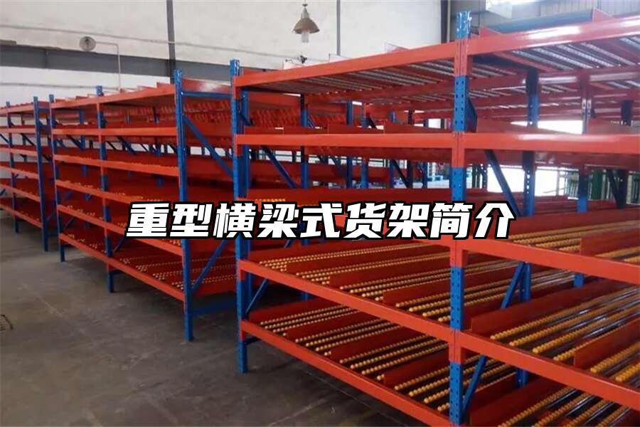 重型橫梁式貨架簡介