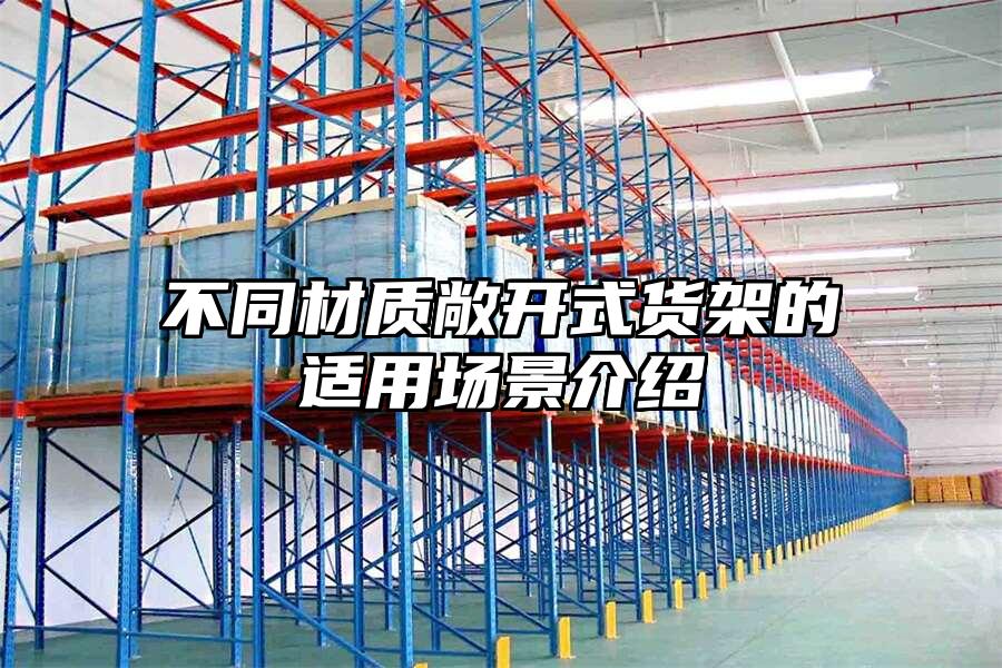 不同材質敞開式貨架的適用場景介紹