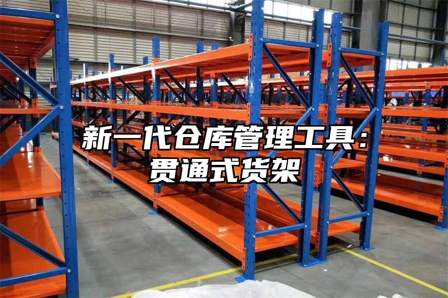 新一代倉庫管理工具：貫通式貨架